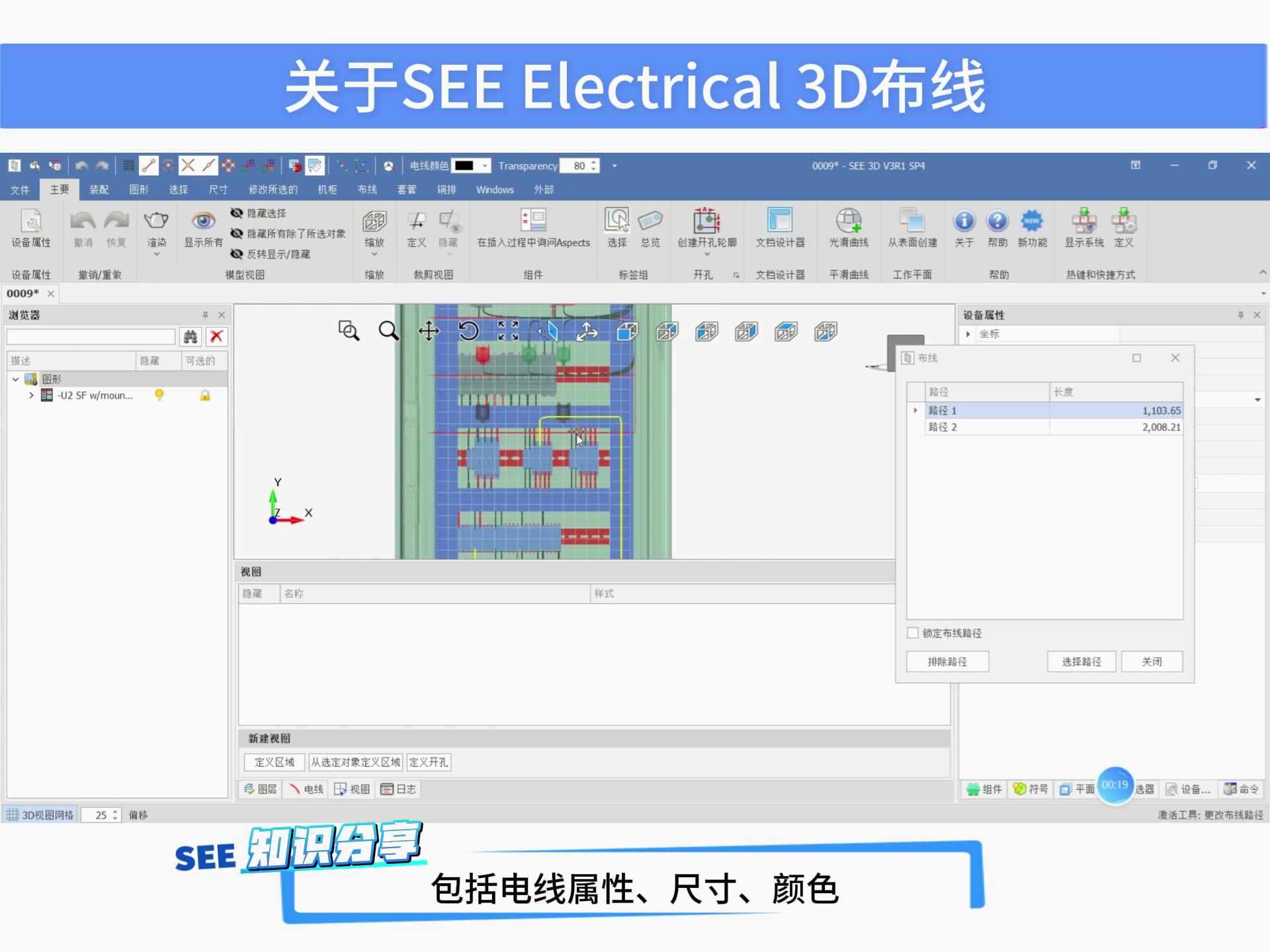 SEE Electrical 3D 柜体一键自动布线演示 操作截图 1
