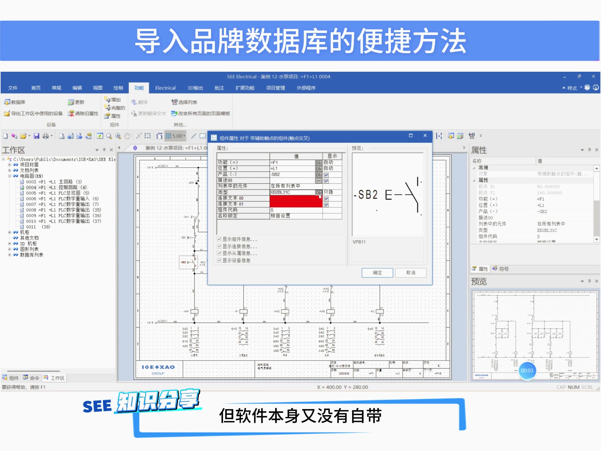 SEE Electrical 如何导入品牌数据库？ 操作截图 1