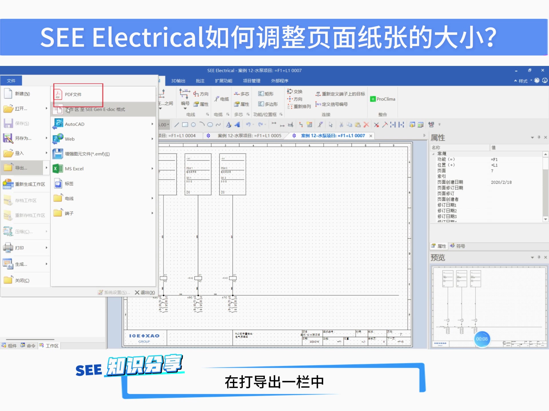 SEE Electrical 如何调整页面纸张大小？ 操作截图 1