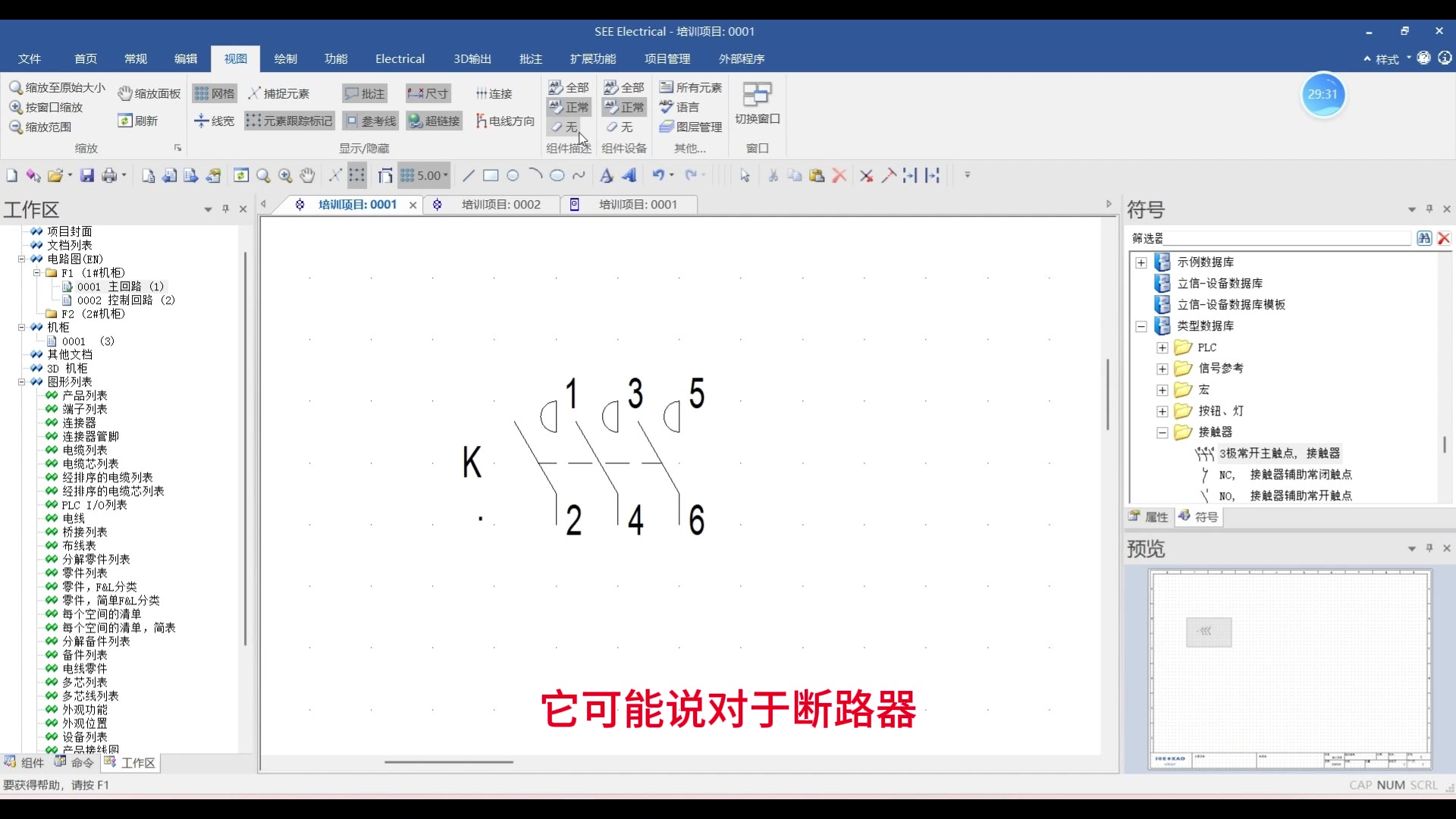 SEE Electrical 入门教程（二）：绘图工具与属性编辑 操作截图 1