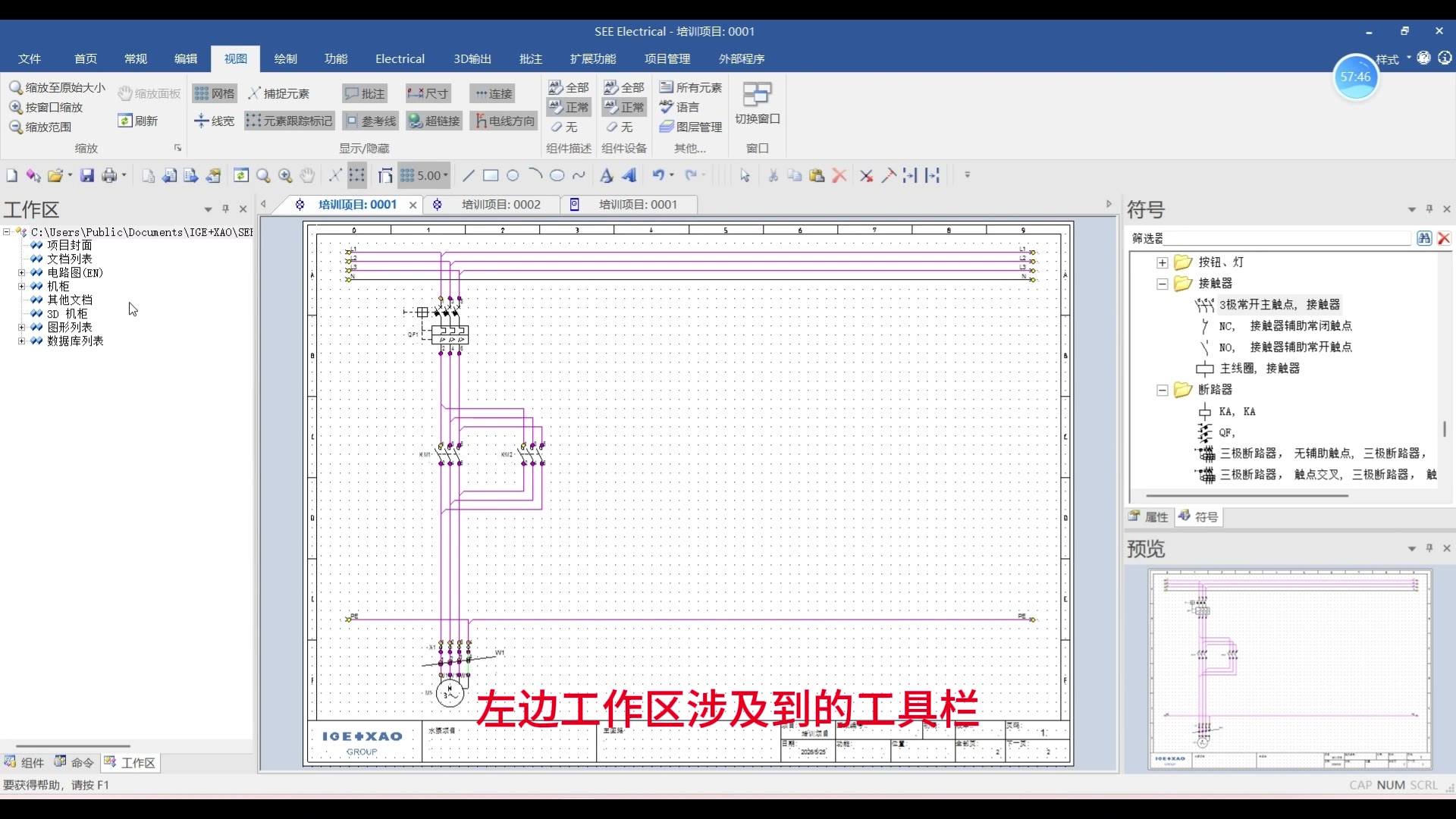 SEE Electrical 入门教程（三）：项目管理与列表 操作截图 1